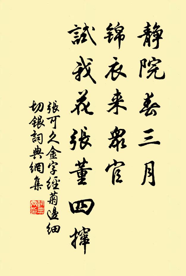 张可久静院春三月，锦衣来众官，试我花张董四撺书法作品欣赏