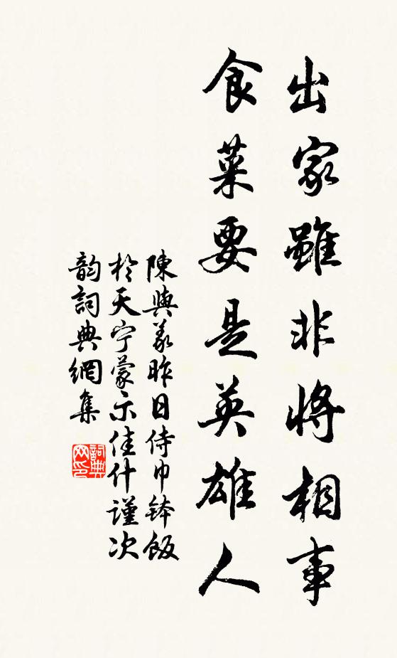 陈与义出家虽非将相事，食菜要是英雄人书法作品欣赏