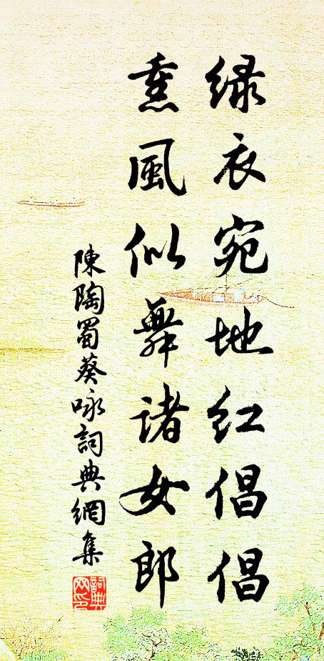 陈陶绿衣宛地红倡倡，熏风似舞诸女郎书法作品欣赏