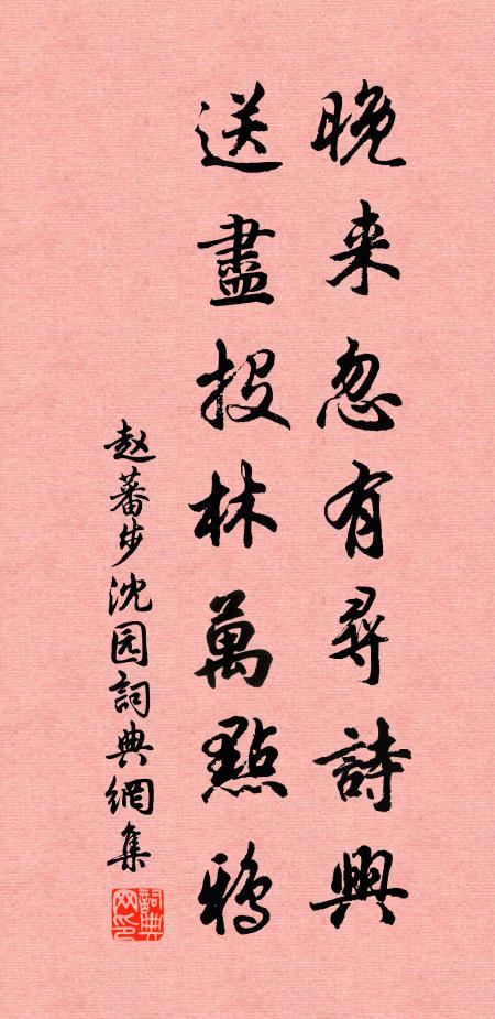 赵蕃晚来忽有寻诗兴，送尽投林万点鸦书法作品欣赏