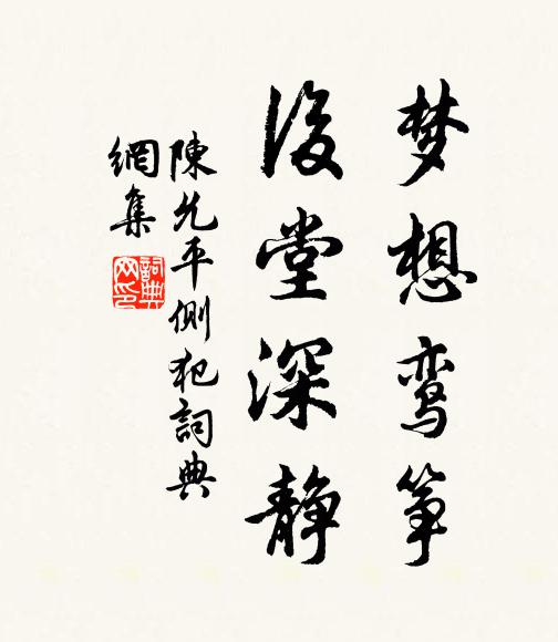 陈允平梦想鸾筝，后堂深静书法作品欣赏