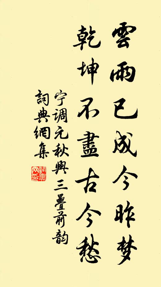 宁调元云雨已成今昨梦，乾坤不尽古今愁书法作品欣赏