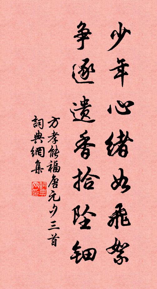 方孝能少年心绪如飞絮，争逐遗香拾坠钿书法作品欣赏