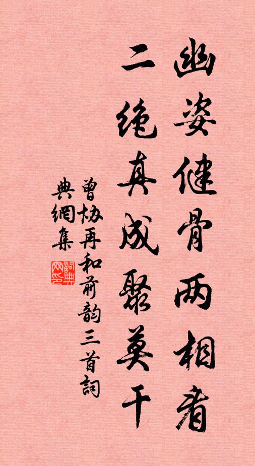 曾协幽姿健骨两相看，二绝真成聚莫干书法作品欣赏
