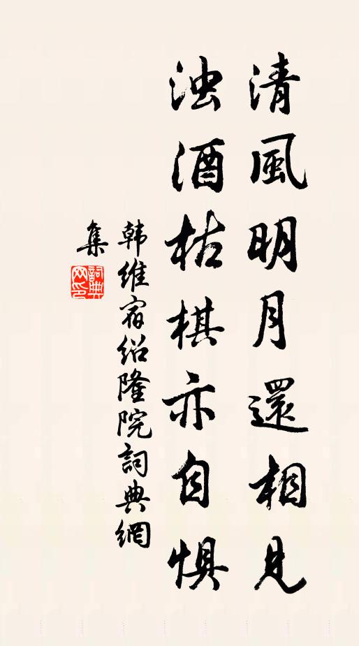 韩维清风明月还相见，浊酒枯棋亦自惧书法作品欣赏