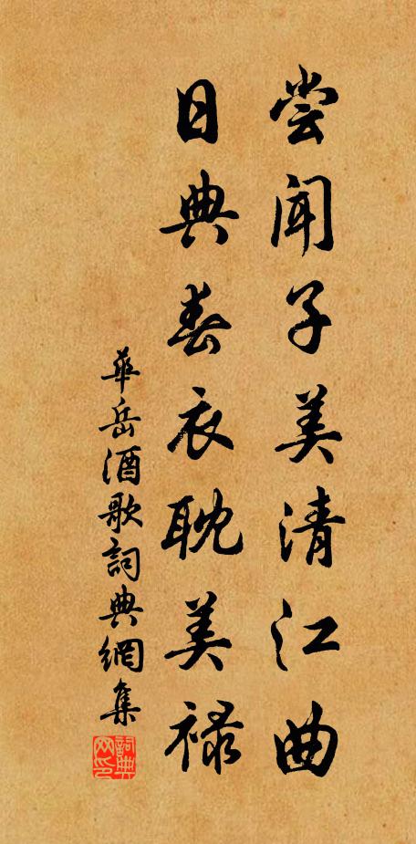 华岳尝闻子美清江曲，日典春衣耽美禄书法作品欣赏