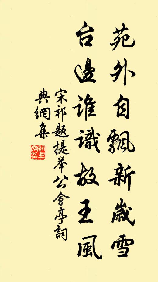 宋祁苑外自飘新岁雪，台边谁识故王风书法作品欣赏
