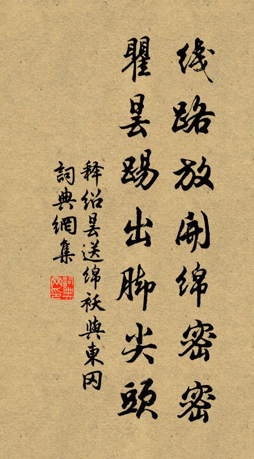 释绍昙线路放开绵密密，瞿昙踢出脚尖头书法作品欣赏