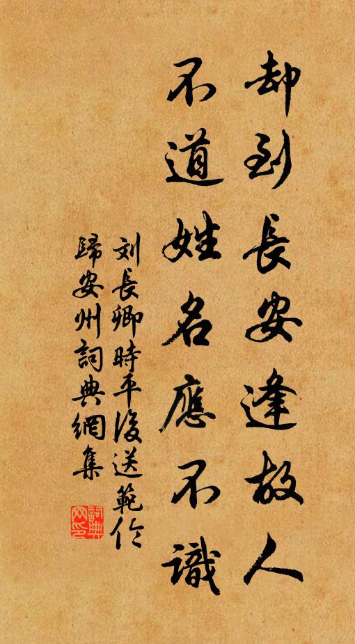 刘长卿却到长安逢故人，不道姓名应不识书法作品欣赏
