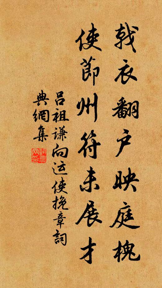 吕祖谦戟衣翻户映庭槐，使节州符未展才书法作品欣赏