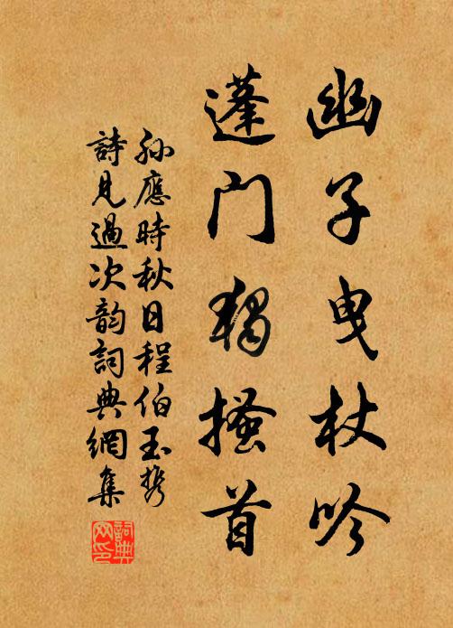 孙应时幽子曳杖吟，蓬门独搔首书法作品欣赏