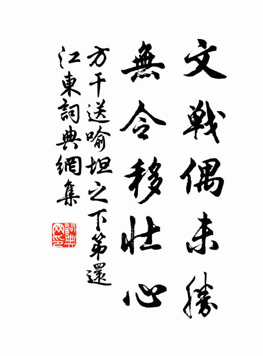 方干文战偶未胜，无令移壮心书法作品欣赏