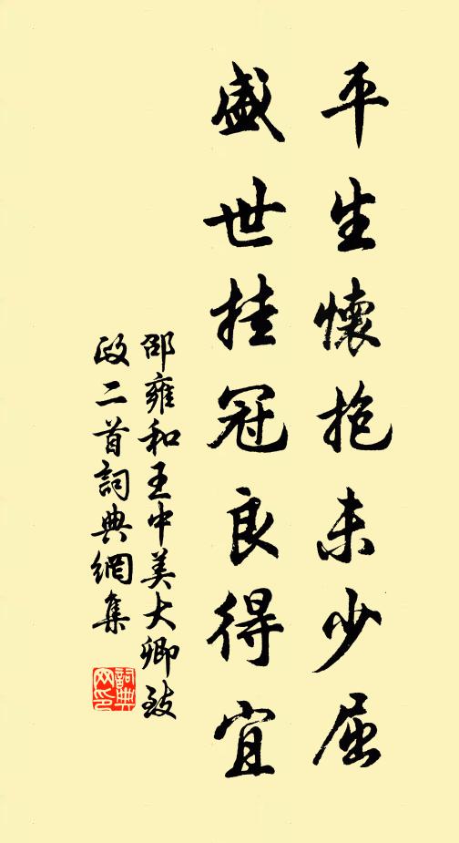 邵雍平生怀抱未少屈，盛世挂冠良得宜书法作品欣赏