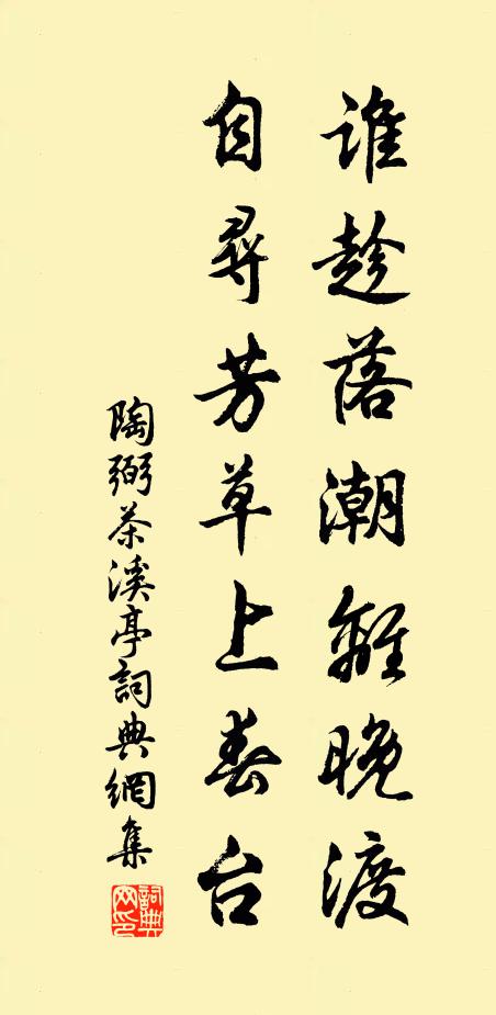 陶弼谁趁落潮离晚渡，自寻芳草上春台书法作品欣赏