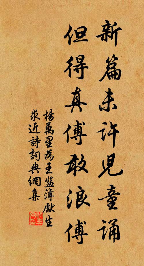 杨万里新篇未许儿童诵，但得真傅敢浪傅书法作品欣赏