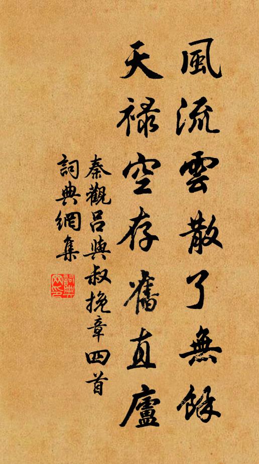 秦观风流云散了无余，天禄空存旧直庐书法作品欣赏