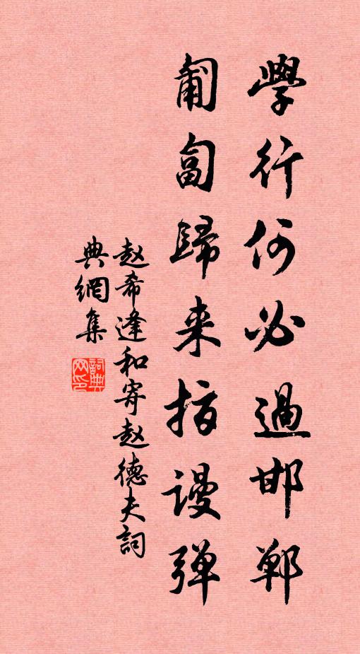 赵希逢学行何必过邯郸，匍匐归来指谩弹书法作品欣赏