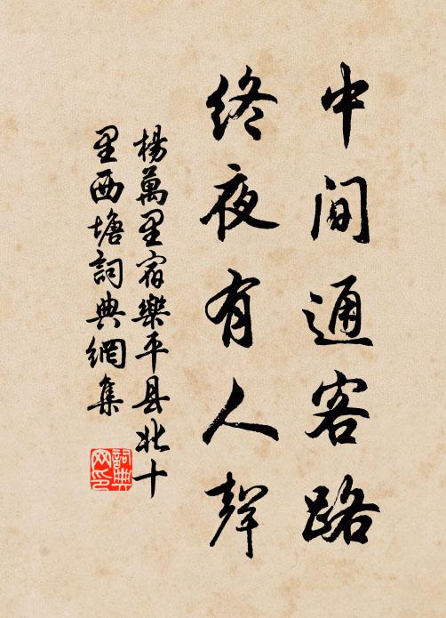 杨万里中间通客路，终夜有人声书法作品欣赏