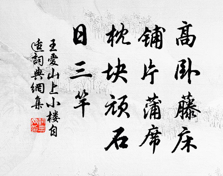 王爱山高卧藤床，铺片蒲席，枕块顽石，日三竿，书法作品欣赏