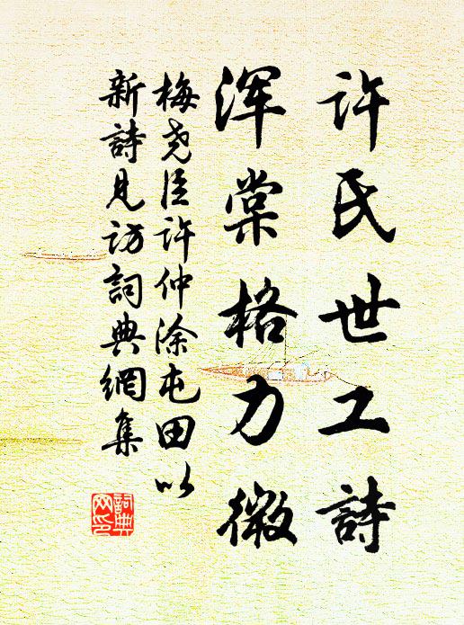 梅尧臣许氏世工诗，浑棠格力微书法作品欣赏