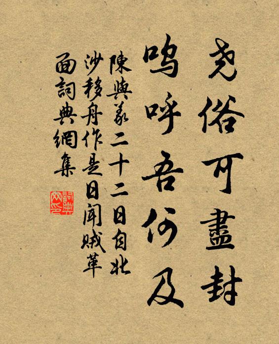 陈与义尧俗可尽封，呜呼吾何及书法作品欣赏