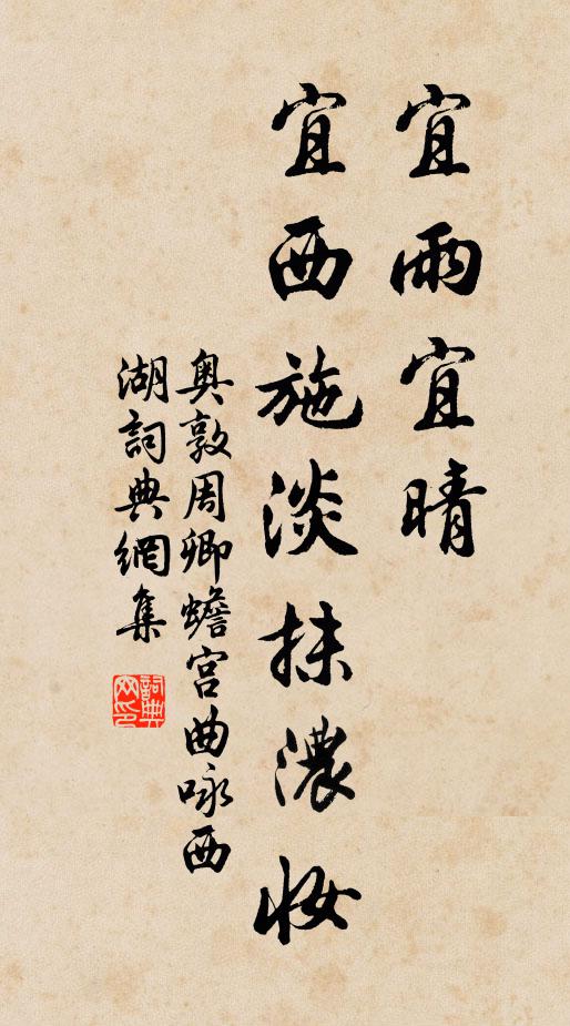 奥敦周卿宜雨宜晴，宜西施淡抹浓妆书法作品欣赏