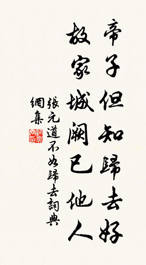 张元道帝子但知归去好，故家城阙已他人书法作品欣赏