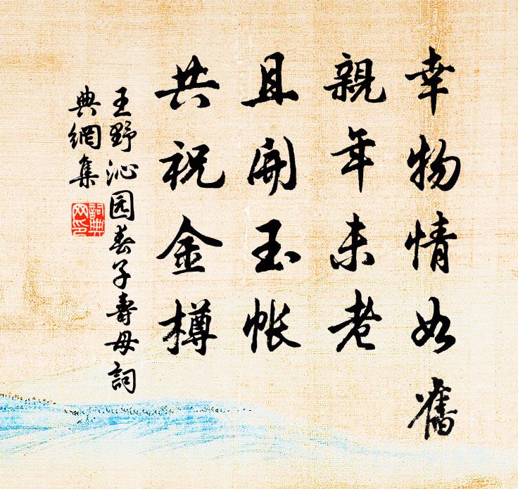 王野幸物情如旧，亲年未老，且开玉帐，共祝金樽书法作品欣赏