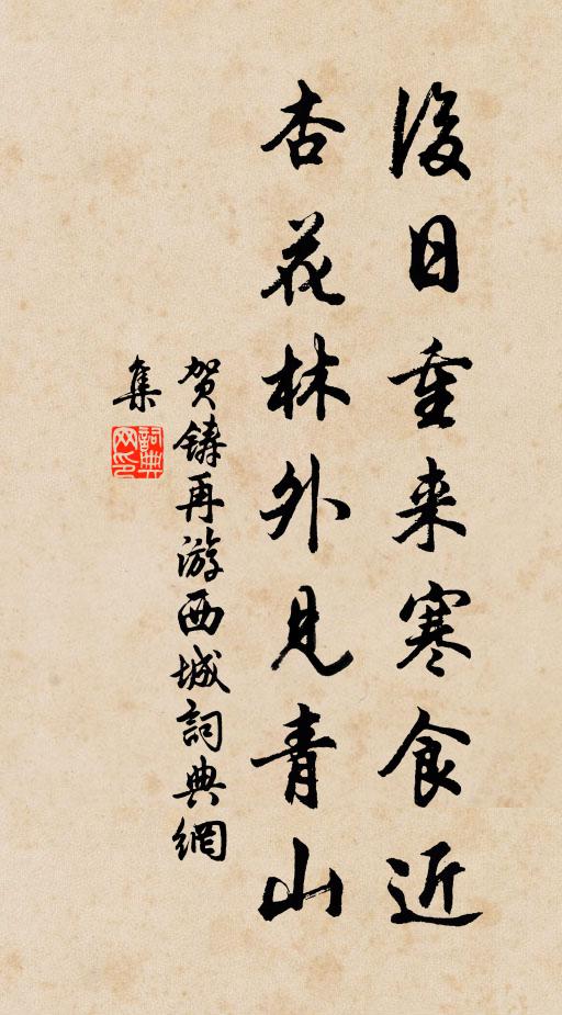 贺铸后日重来寒食近，杏花林外见青山书法作品欣赏