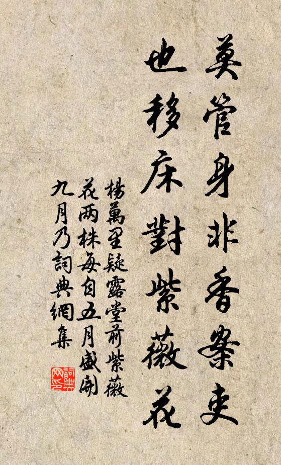杨万里莫管身非香案吏，也移床对紫薇花书法作品欣赏
