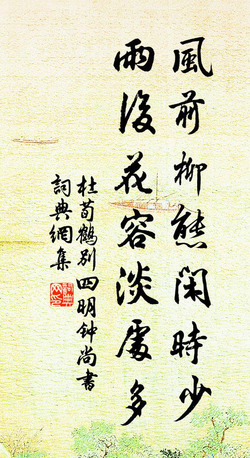 杜荀鹤风前柳态闲时少，雨后花容淡处多书法作品欣赏