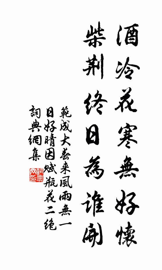 范成大酒冷花寒无好怀，柴荆终日为谁开书法作品欣赏