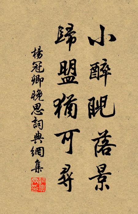 杨冠卿小醉睨落景，归盟犹可寻书法作品欣赏