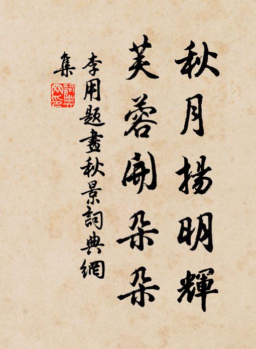 李用秋月扬明辉，芙蓉开朵朵书法作品欣赏