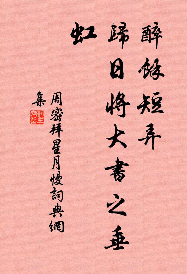 周密醉余短弄，归日将大书之垂虹书法作品欣赏