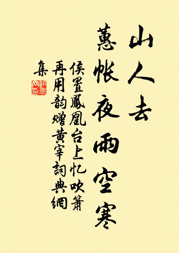侯置山人去，蕙帐夜雨空寒书法作品欣赏