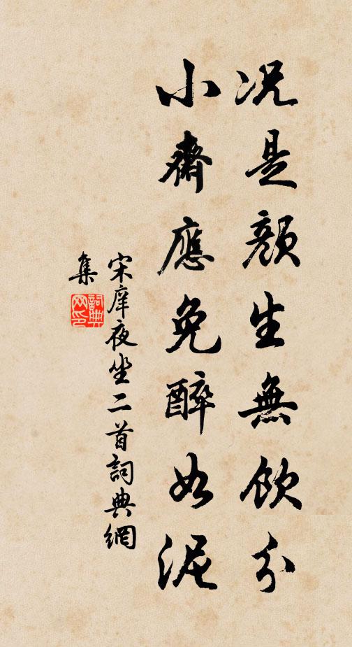 宋庠况是颜生无饮分，小斋应免醉如泥书法作品欣赏