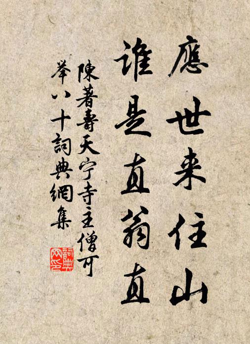 陈著应世来住山，谁是直翁直书法作品欣赏