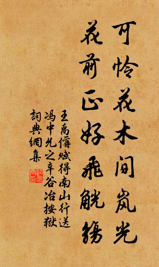 王禹偁可怜花木间岚光，花前正好飞觥觞书法作品欣赏