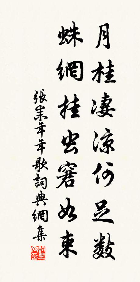 张耒月桂凄凉何足数，蛛网挂虫窘如束书法作品欣赏