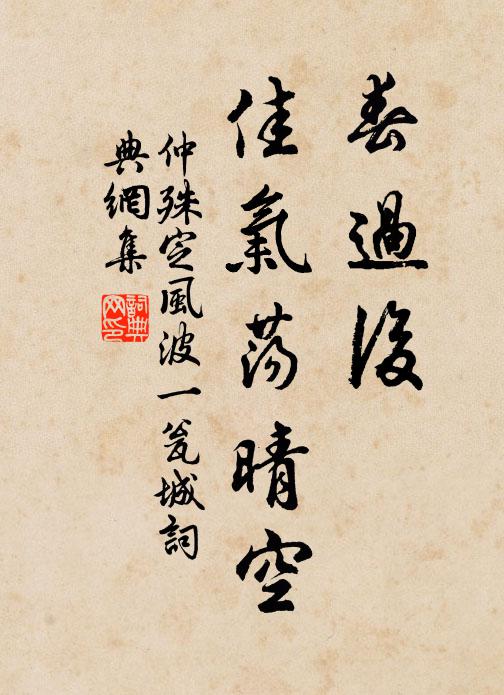 仲殊春过后，佳气荡晴空书法作品欣赏