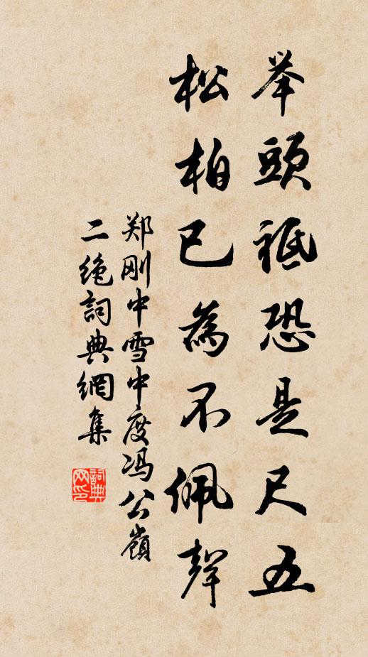 郑刚中举头祗恐是尺五，松柏已为不佩声书法作品欣赏