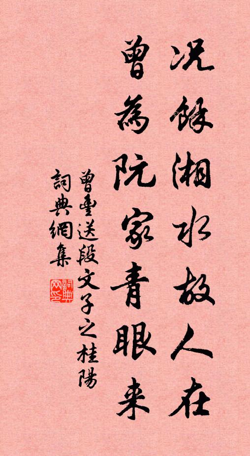 曾丰况余湘水故人在，曾为阮家青眼来书法作品欣赏