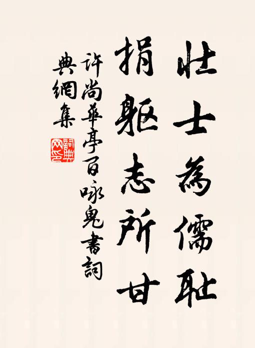 许尚壮士为儒耻，捐躯志所甘书法作品欣赏