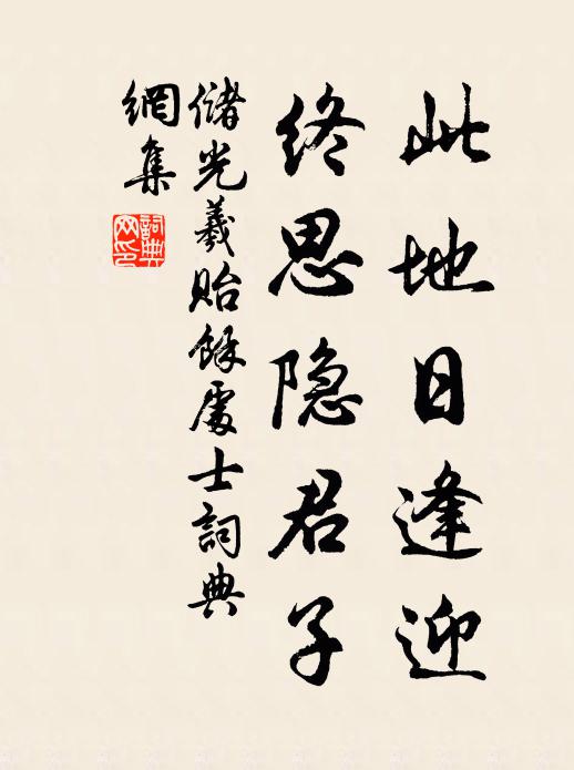 储光羲此地日逢迎，终思隐君子书法作品欣赏