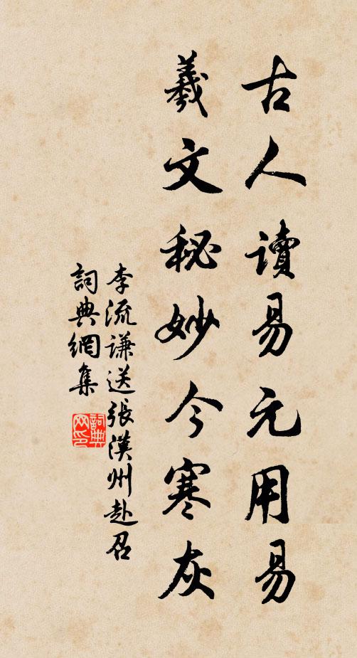 李流谦古人读易元用易，羲文秘妙今寒灰书法作品欣赏