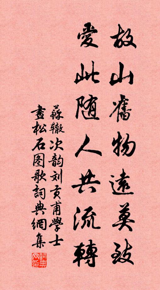 苏辙故山旧物远莫致，爱此随人共流转书法作品欣赏