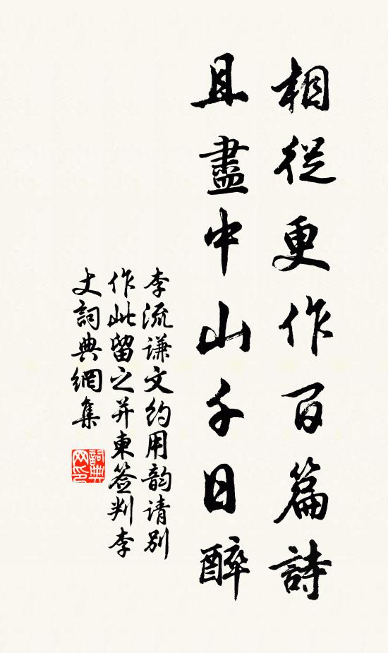 李流谦相从更作百篇诗，且尽中山千日醉书法作品欣赏