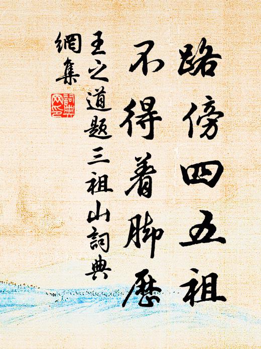 王之道路傍四五祖，不得着脚历书法作品欣赏