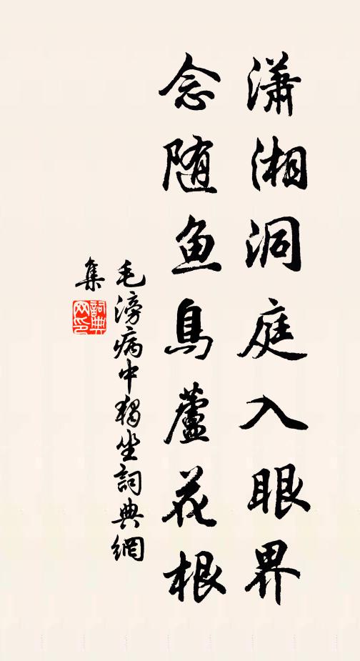 毛滂潇湘洞庭入眼界，念随鱼鸟芦花根书法作品欣赏